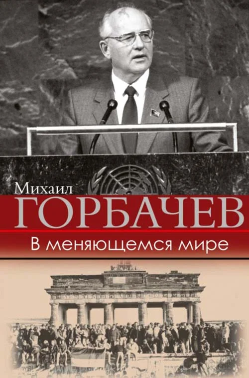 Михаил Горбачев  «В меняющемся мире». Глава из новой книги, которая выходит в ближайшее время в издательстве 