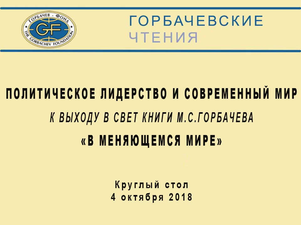 Проект Горбачевские Чтения. Политическое лидерство и современный мир. К выходу в свет книги М.С.Горбачева «В меняющемся мире»