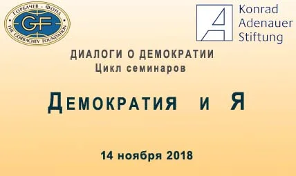 «Демократия и я». Личностное измерение демократических процессов: как стать, быть и оставаться демократом