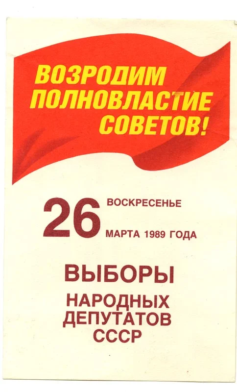История Перестройки. 26 марта 1989  состоялись первые свободные   выборы высшего органа власти в CCCР