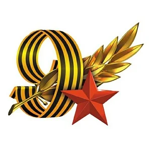 Ко Дню Победы