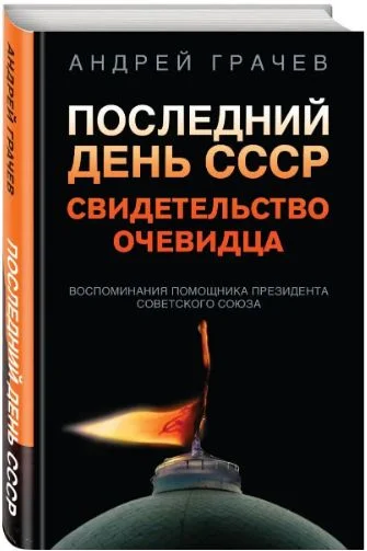 Вышла книга Андрея Грачева  «Последний день СССР. Свидетельство Очевидца»