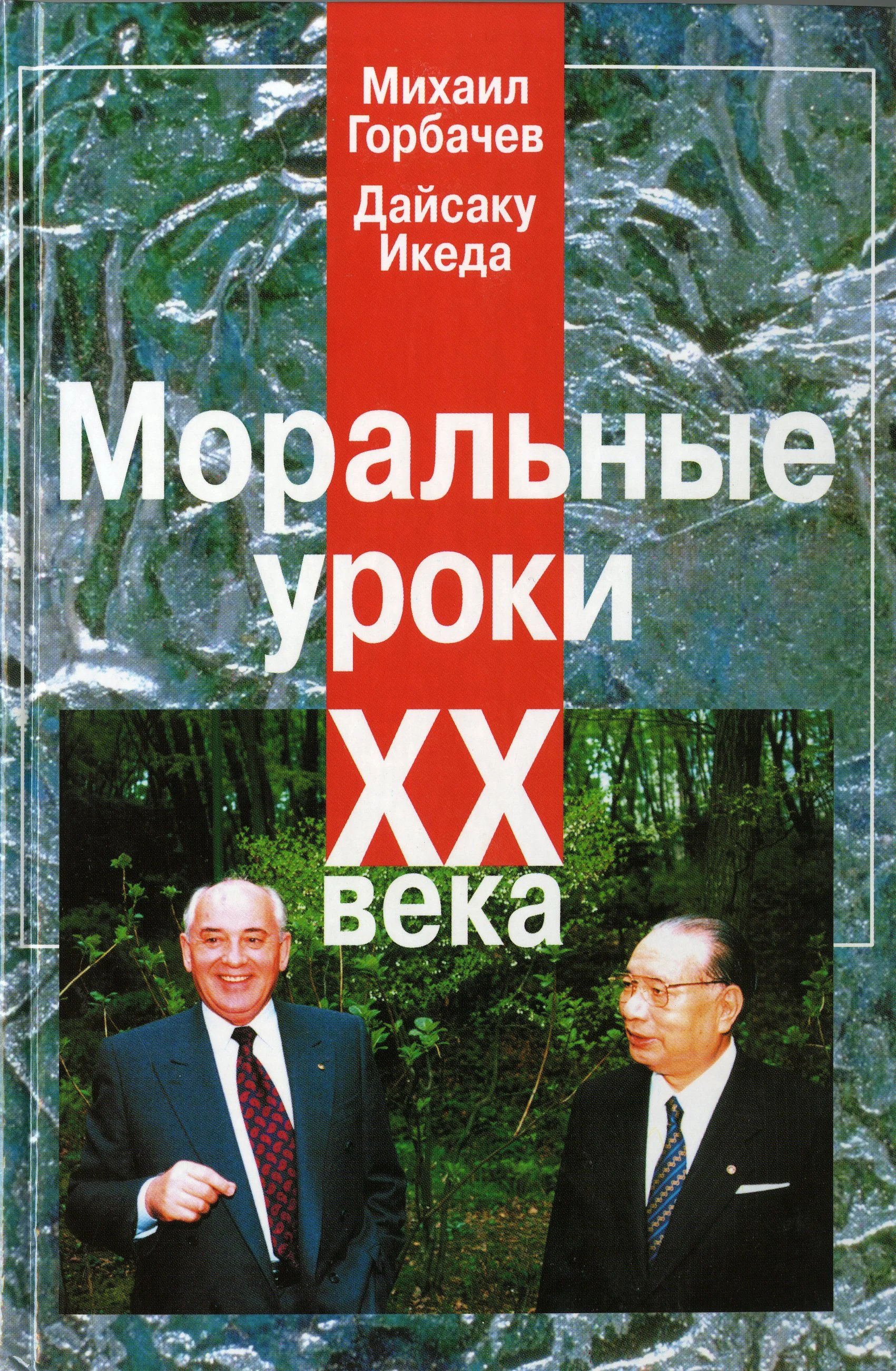 Памяти религиозного и общественного деятеля Японии Дайсаку Икеды