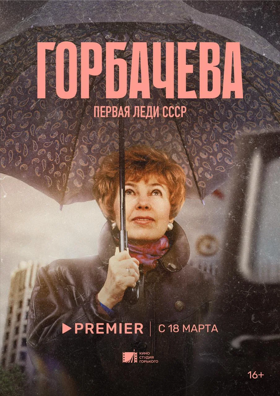 Показ документального фильма «Горбачева»