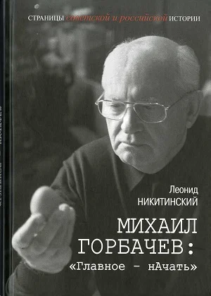 Презентация книги «Михаил Горбачев: «Главное – нАчать»