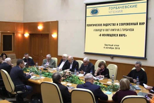 Проект Горбачевские Чтения. Политическое лидерство и современный мир. К выходу в свет книги М.С.Горбачева «В меняющемся мире»