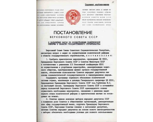 История Перестройки. 26 марта 1989  состоялись первые свободные   выборы высшего органа власти в CCCР