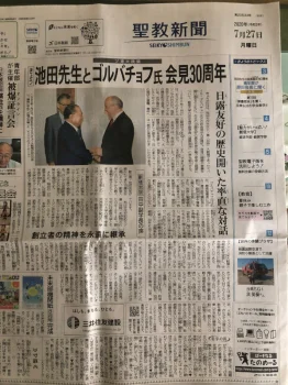 Газета «Сэйкё»: К 30-летию первой встречи президента Сока Гаккай Интернэшнл Дайсаку Икеды с президентом СССР М.С. Горбачевым