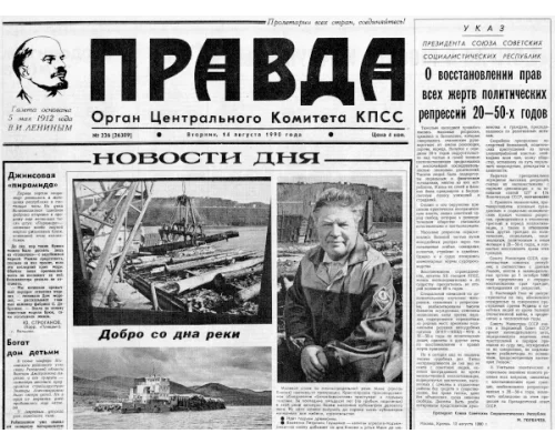История Перестройки. 14 августа 1990г. в газете «Правда» был опубликован Указ Президента СССР «О восстановлении прав всех жертв политических репрессий 20 – 50-х годов». 