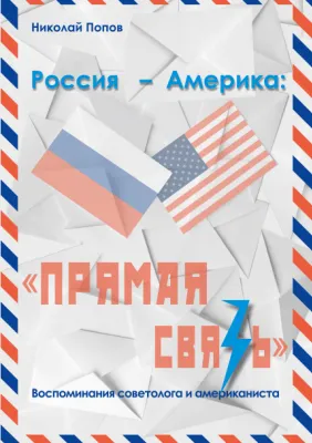 Н.П. Попов.  «Россия – Америка: «Прямая связь». Воспоминания американиста и советолога».