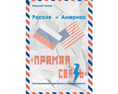 Н.П. Попов.  «Россия – Америка: «Прямая связь». Воспоминания американиста и советолога».
