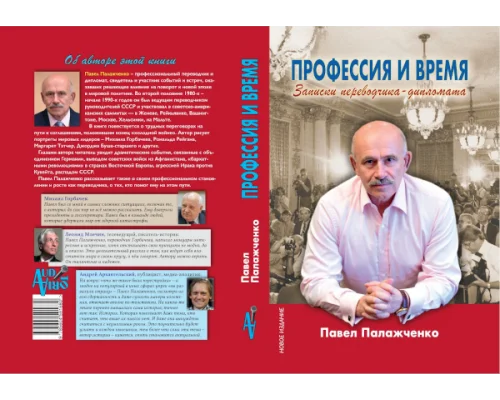 Новое издание книги П.Р.Палажченко