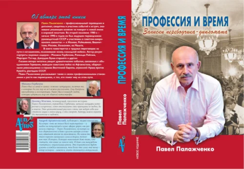 Новое издание книги П.Р.Палажченко