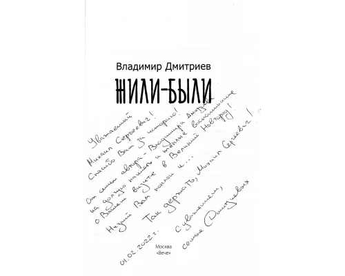 Воспоминания Новгородского журналиста