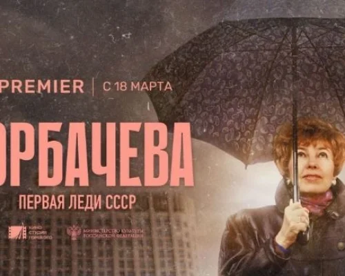 Фильм о Раисе Максимовне Горбачевой