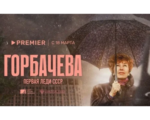 Фильм о Раисе Максимовне Горбачевой