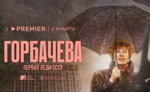 Фильм о Раисе Максимовне Горбачевой