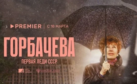 Фильм о Раисе Максимовне Горбачевой