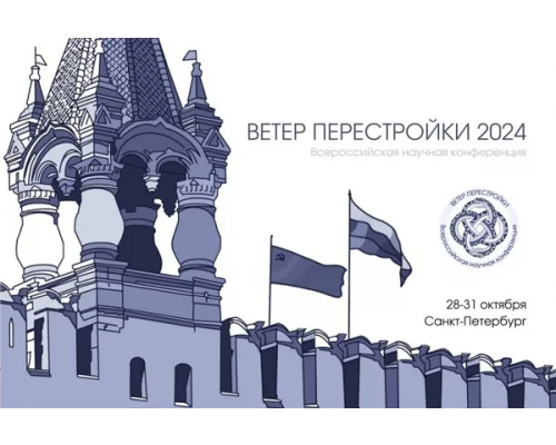 «Ветер Перестройки»