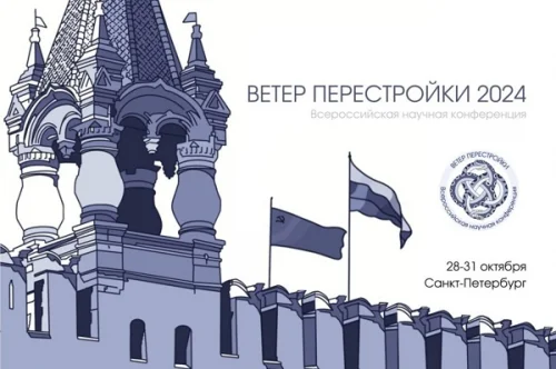 «Ветер Перестройки»