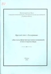  «Два года реформ федеративных отношений: итоги и перспективы»