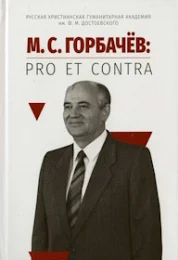  «М.С. Горбачев: pro et contra, антология». Презентация книги