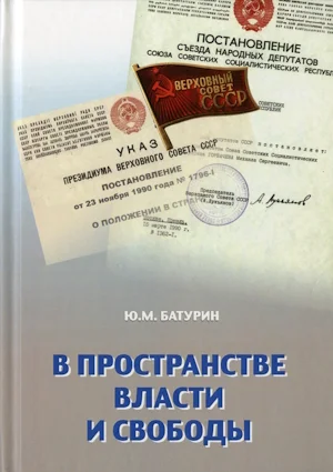 «В пространстве власти и свободы»