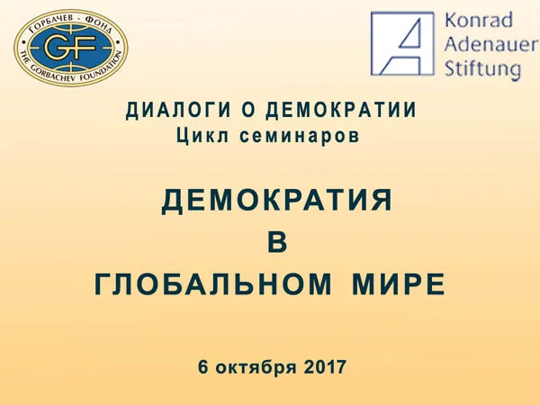  Диалоги о демократии. Демократия в глобальном мире