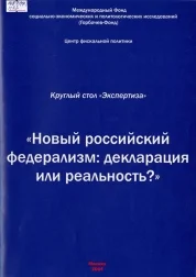  «Новый российский федерализм: декларация или реальность?»