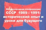  International Conference “The USSR 1989 – 1991: Historical Experience and Lessons for the Future” at the Gorbachev Foundation. 10-11 November 2011