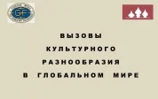  Семинар «Вызовы политического разнообразия в постсоветском мире».