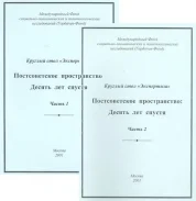  Постсоветское пространство 25 лет спустя: современное состояние, проблемы, перспективы