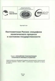  «Постсоветская Россия: специфика политического процесса и состояние государственности»