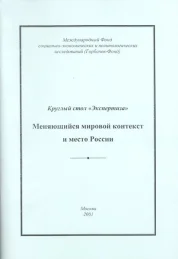  «Меняющийся мировой контекст и место России»