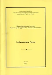  «Глобализация и Россия»