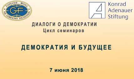  Диалоги о демократии. Демократия и будущее