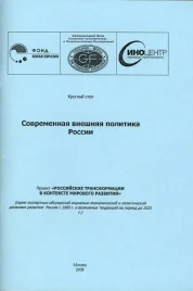  «Современная внешняя политика России»