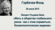  Семинар совместной программы Горбачев-Фонда и Института Кеннана