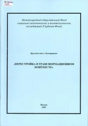  «Перестройка в трансформационном контексте»