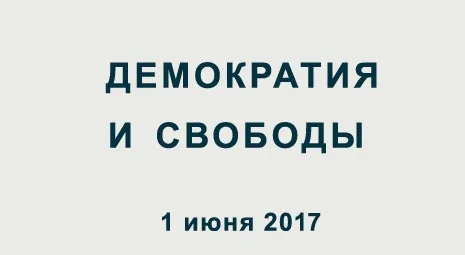  Диалоги о демократии. Демократия и свободы