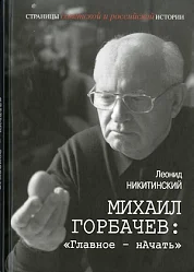  «Михаил Горбачев: «Главное – нАчать»