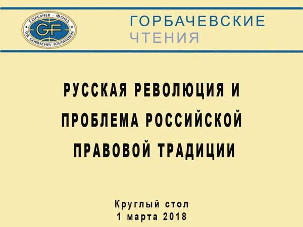  Круглый стол «Русская Революция и проблема российской правовой традиции» 1 марта 2018 г.
