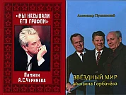  Презентация книги о М.С. Горбачеве и книги о А.С. Черняеве