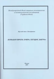  «Большая Европа: вчера, сегодня, завтра»