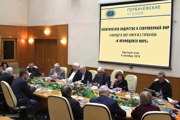  Проект Горбачевские Чтения. Политическое лидерство и современный мир. К выходу в свет книги М.С.Горбачева «В меняющемся мире»