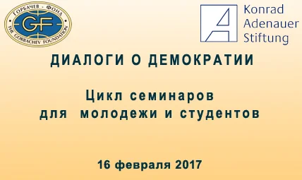  «Диалоги о демократии». Устройство и структура демократического государства