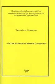  «Экономика России в контексте мирового развития»