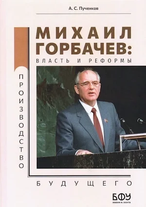  «Михаил Горбачев: власть и реформы»