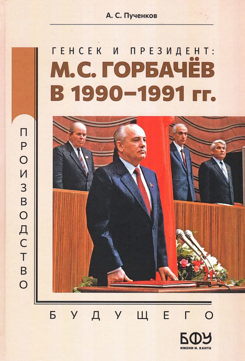  А.С. Пученков «Генсек и Президент: М.С.&nbsp;Горбачев в 1990-1991 гг.»