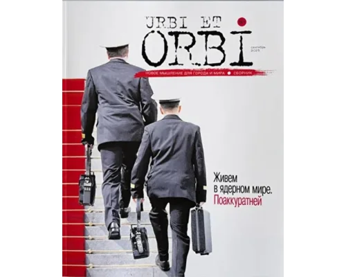 Тревоги ядерного мира